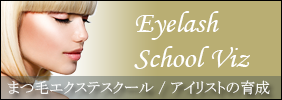 沖縄マツエクスクール「Eyelash School Viz」